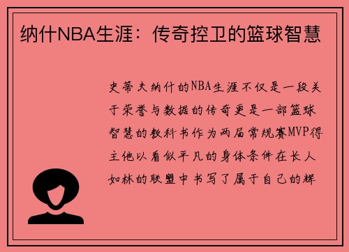 纳什NBA生涯：传奇控卫的篮球智慧