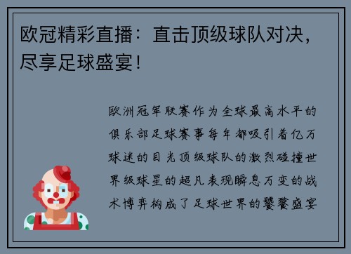 欧冠精彩直播：直击顶级球队对决，尽享足球盛宴！