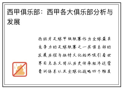 西甲俱乐部：西甲各大俱乐部分析与发展