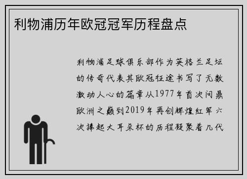 利物浦历年欧冠冠军历程盘点