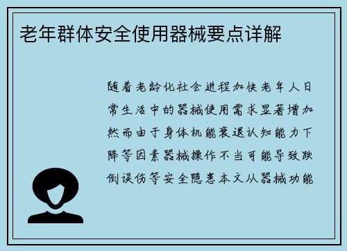 老年群体安全使用器械要点详解