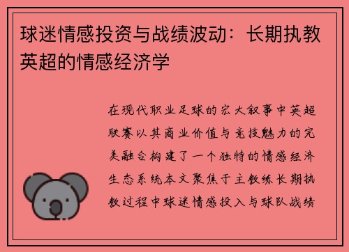 球迷情感投资与战绩波动：长期执教英超的情感经济学