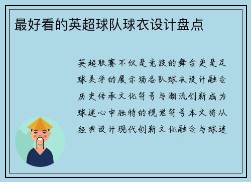 最好看的英超球队球衣设计盘点