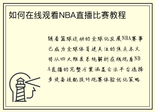 如何在线观看NBA直播比赛教程