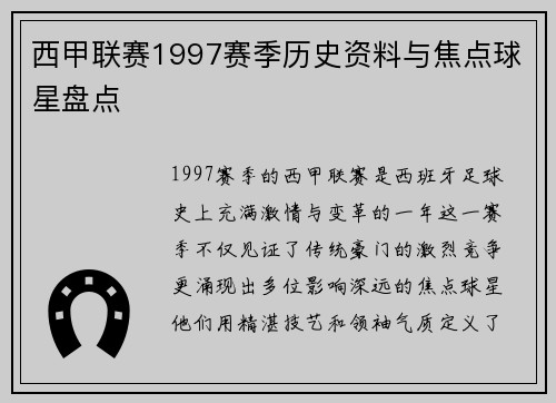 西甲联赛1997赛季历史资料与焦点球星盘点