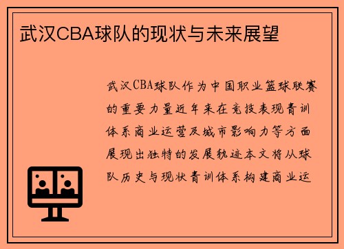 武汉CBA球队的现状与未来展望