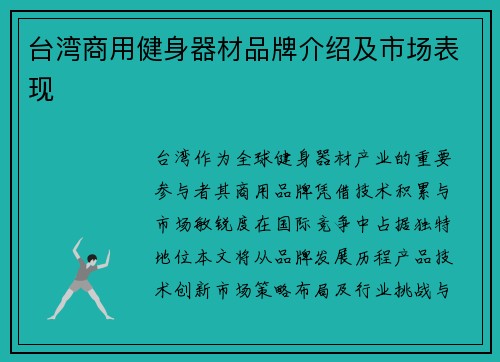 台湾商用健身器材品牌介绍及市场表现