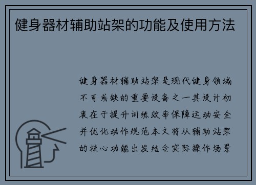 健身器材辅助站架的功能及使用方法