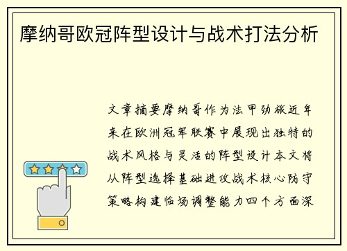 摩纳哥欧冠阵型设计与战术打法分析
