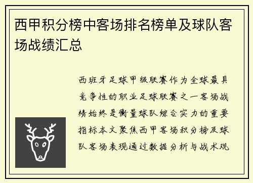 西甲积分榜中客场排名榜单及球队客场战绩汇总