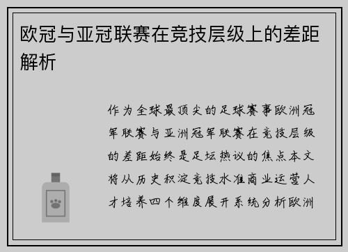 欧冠与亚冠联赛在竞技层级上的差距解析