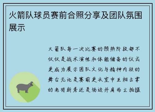 火箭队球员赛前合照分享及团队氛围展示