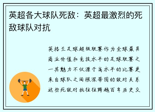 英超各大球队死敌：英超最激烈的死敌球队对抗