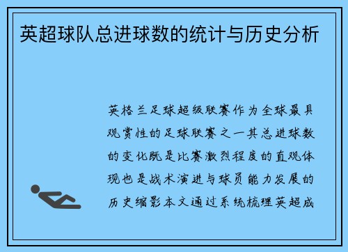 英超球队总进球数的统计与历史分析