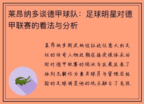 莱昂纳多谈德甲球队：足球明星对德甲联赛的看法与分析