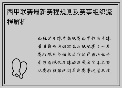 西甲联赛最新赛程规则及赛事组织流程解析