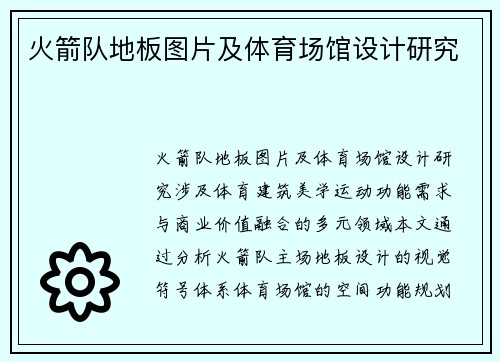 火箭队地板图片及体育场馆设计研究