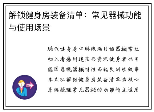 解锁健身房装备清单：常见器械功能与使用场景