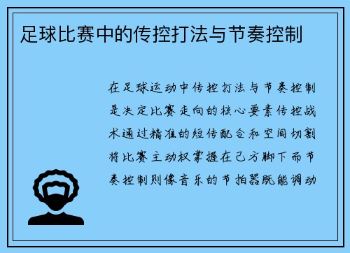 足球比赛中的传控打法与节奏控制