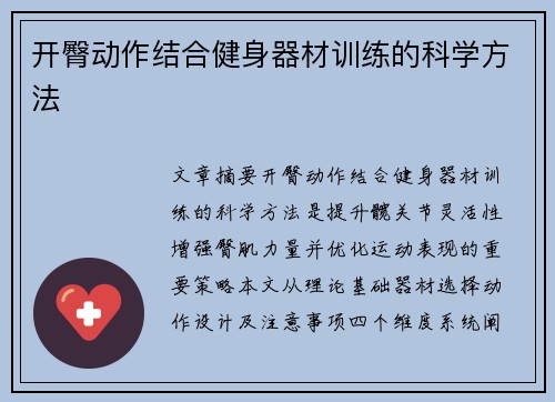开臀动作结合健身器材训练的科学方法