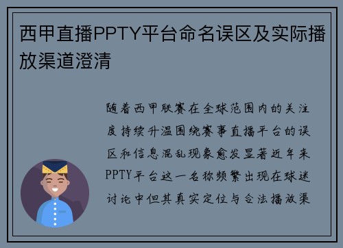 西甲直播PPTY平台命名误区及实际播放渠道澄清