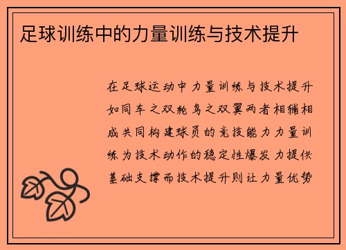 足球训练中的力量训练与技术提升
