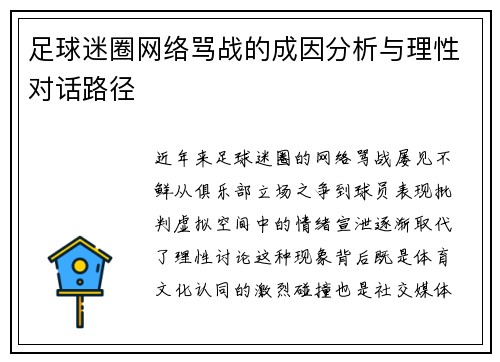 足球迷圈网络骂战的成因分析与理性对话路径