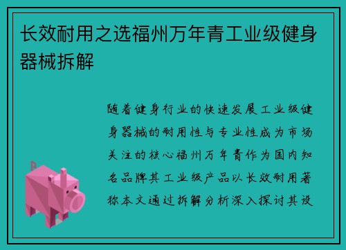 长效耐用之选福州万年青工业级健身器械拆解