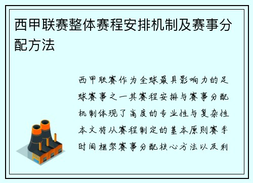 西甲联赛整体赛程安排机制及赛事分配方法