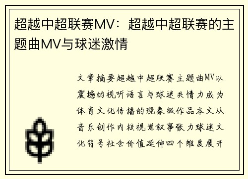 超越中超联赛MV：超越中超联赛的主题曲MV与球迷激情
