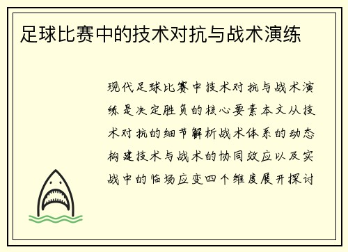 足球比赛中的技术对抗与战术演练