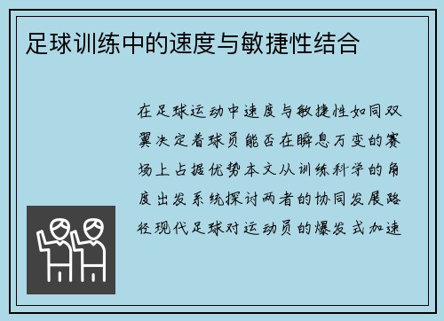 足球训练中的速度与敏捷性结合