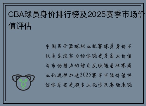 CBA球员身价排行榜及2025赛季市场价值评估