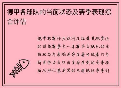 德甲各球队的当前状态及赛季表现综合评估