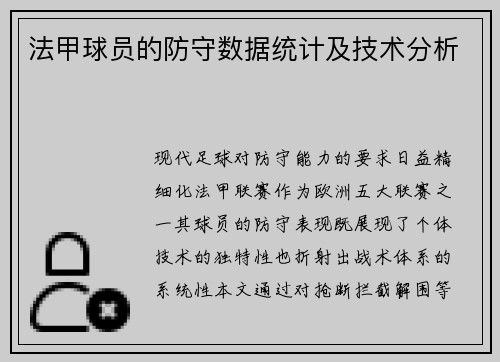 法甲球员的防守数据统计及技术分析
