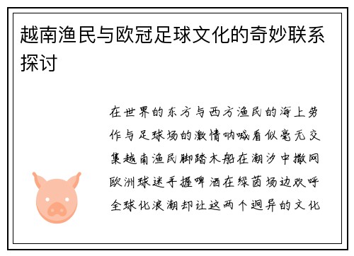 越南渔民与欧冠足球文化的奇妙联系探讨