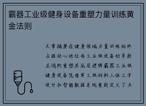 霸器工业级健身设备重塑力量训练黄金法则