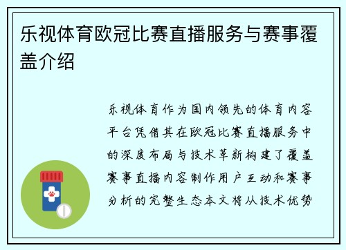 乐视体育欧冠比赛直播服务与赛事覆盖介绍