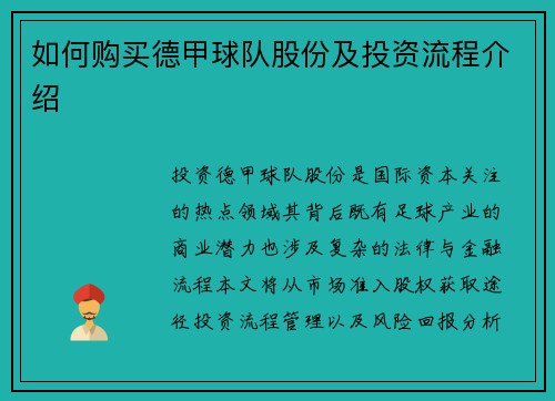 如何购买德甲球队股份及投资流程介绍
