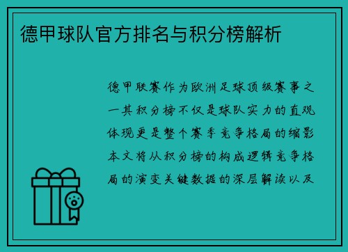 德甲球队官方排名与积分榜解析