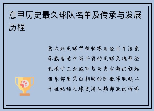 意甲历史最久球队名单及传承与发展历程