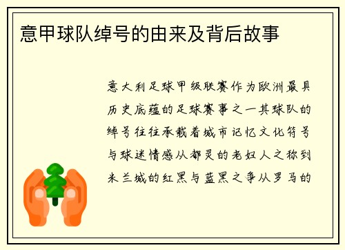 意甲球队绰号的由来及背后故事