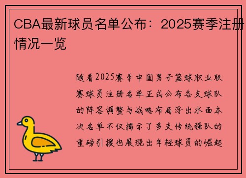 CBA最新球员名单公布：2025赛季注册情况一览
