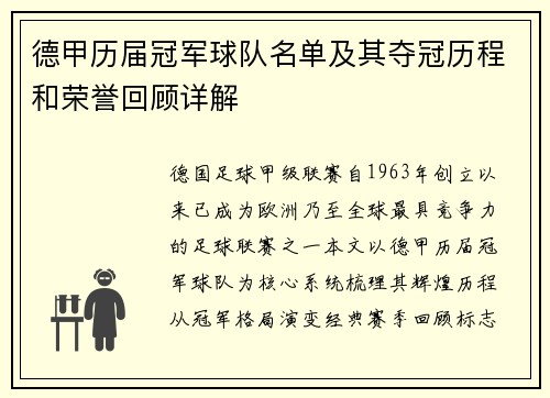 德甲历届冠军球队名单及其夺冠历程和荣誉回顾详解