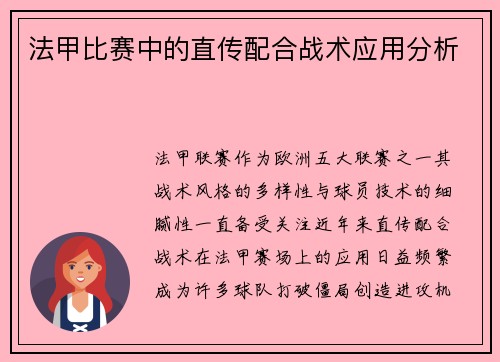 法甲比赛中的直传配合战术应用分析