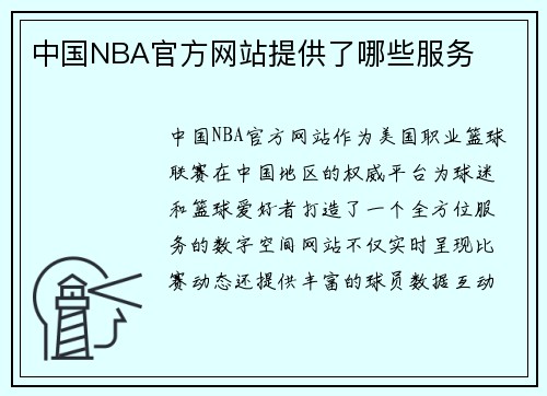 中国NBA官方网站提供了哪些服务