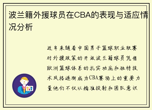 波兰籍外援球员在CBA的表现与适应情况分析