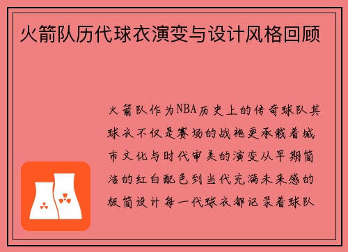 火箭队历代球衣演变与设计风格回顾
