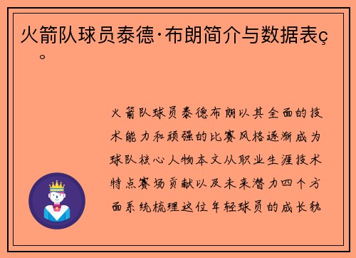 火箭队球员泰德·布朗简介与数据表现