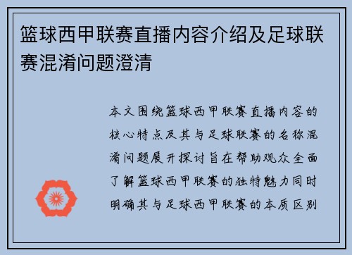 篮球西甲联赛直播内容介绍及足球联赛混淆问题澄清